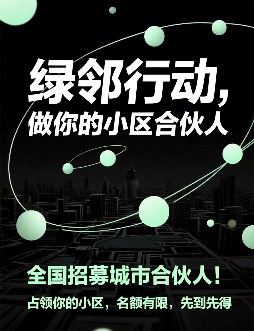 绿邻行动，做你的小区合伙人